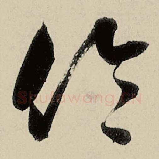 智永毛笔草书伦字的写法,摘自智永书法作品千字文