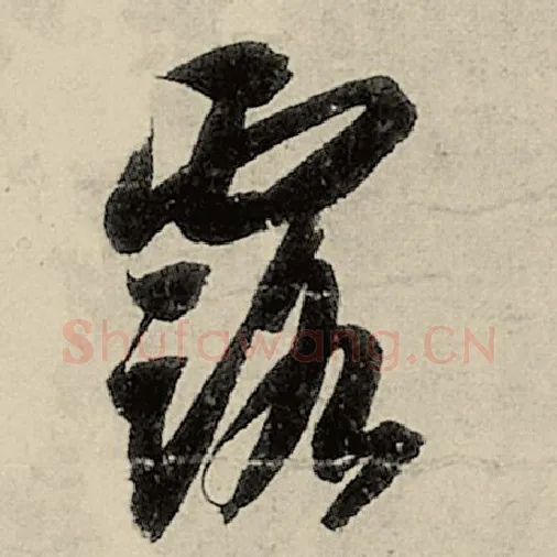 智永毛笔草书露字的写法,摘自智永书法作品千字文