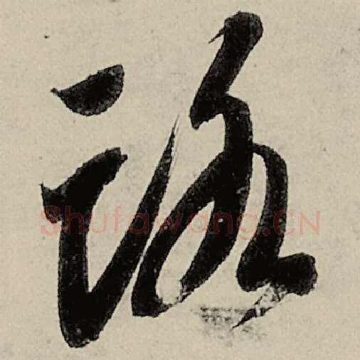 智永毛笔草书路字的写法,摘自智永书法作品千字文