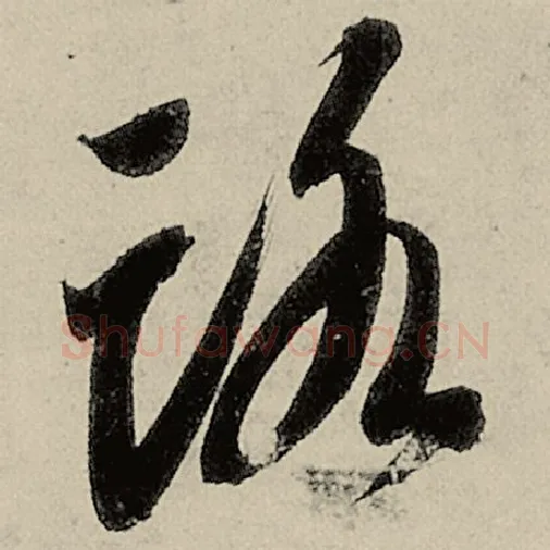 智永毛笔草书路字的写法,摘自智永书法作品千字文