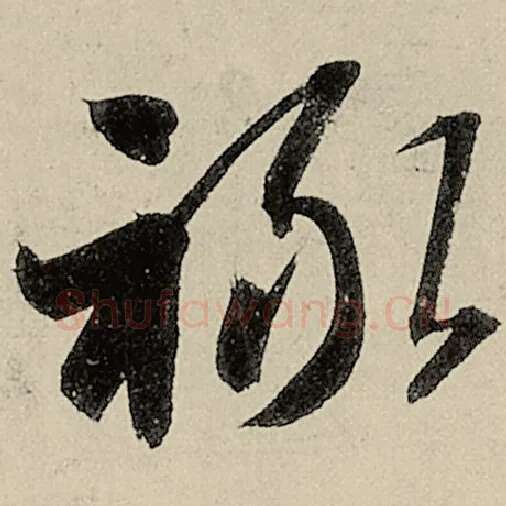 智永毛笔草书禄字的写法,摘自智永书法作品千字文