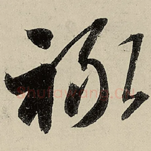 智永毛笔草书禄字的写法,摘自智永书法作品千字文