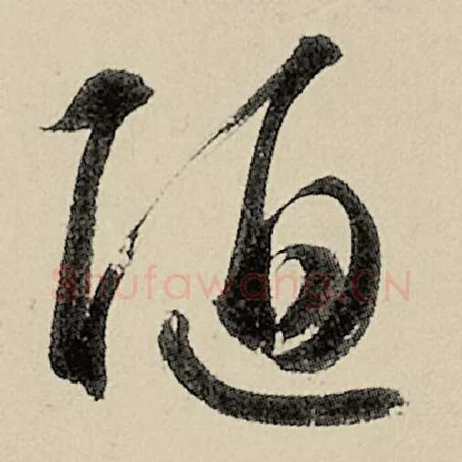 智永毛笔草书陋字的写法,摘自智永书法作品千字文