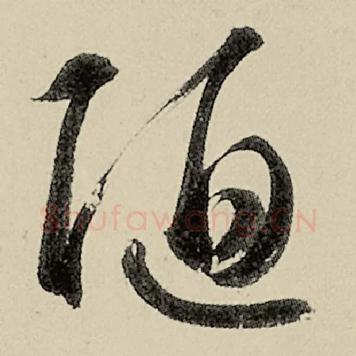 智永毛笔草书陋字的写法,摘自智永书法作品千字文