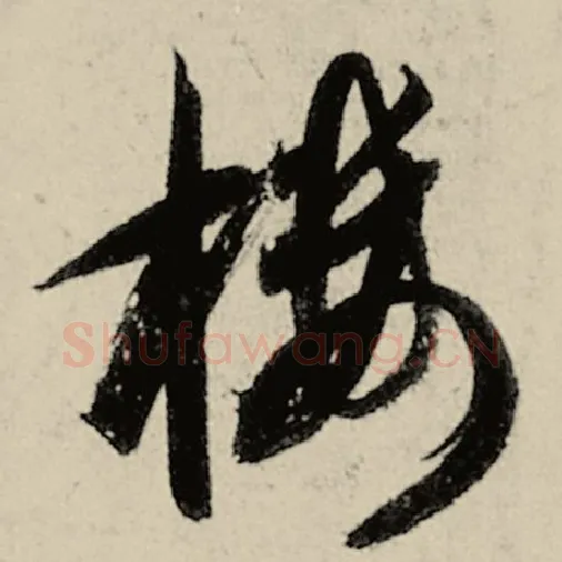 智永毛笔草书楼字的写法,摘自智永书法作品千字文