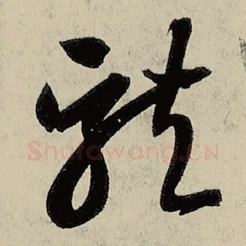 智永毛笔草书龙字的写法,摘自智永书法作品千字文