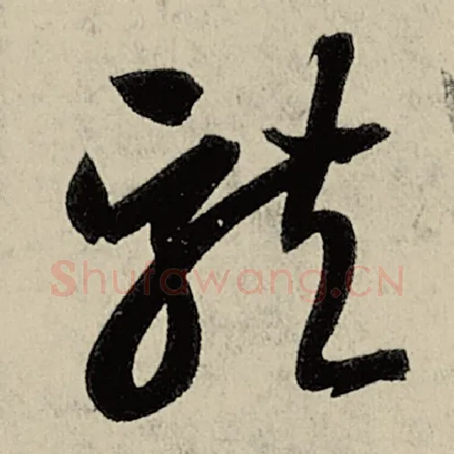 智永毛笔草书龙字的写法,摘自智永书法作品千字文