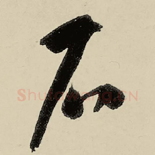 智永毛笔草书石字的写法,摘自智永书法作品千字文