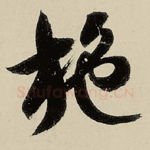 智永毛笔草书施字的写法,摘自智永书法作品千字文