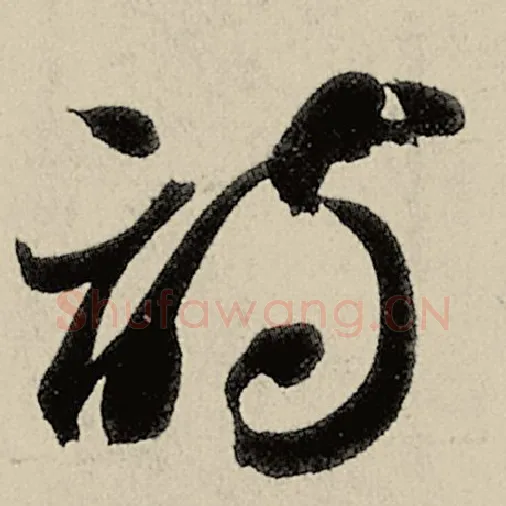 智永毛笔草书诗字的写法,摘自智永书法作品千字文