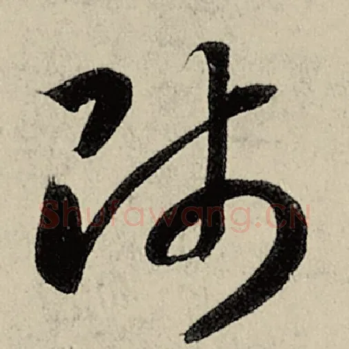 智永毛笔草书师字的写法,摘自智永书法作品千字文
