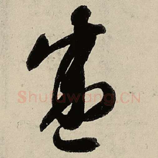 智永毛笔草书盛字的写法,摘自智永书法作品千字文