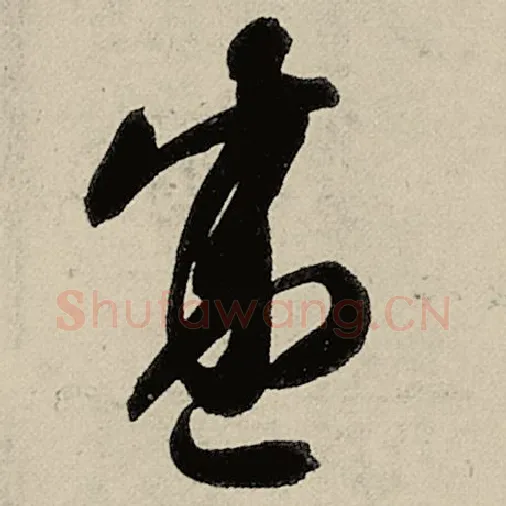 智永毛笔草书盛字的写法,摘自智永书法作品千字文