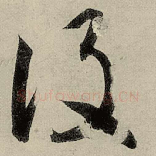 智永毛笔草书设字的写法,摘自智永书法作品千字文