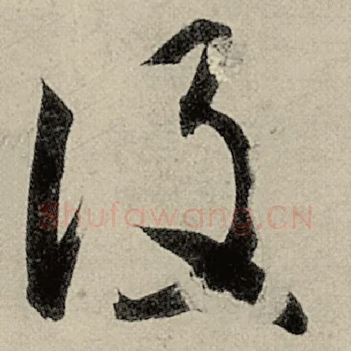 智永毛笔草书设字的写法,摘自智永书法作品千字文