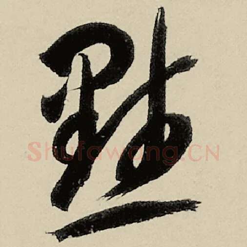 智永毛笔草书默字的写法,摘自智永书法作品千字文