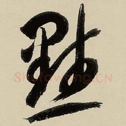智永毛笔草书默字的写法,摘自智永书法作品千字文