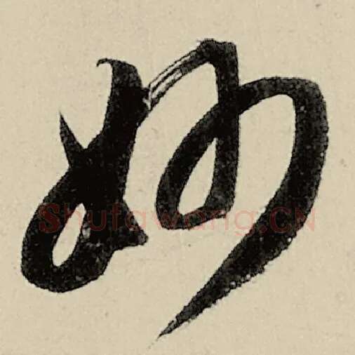智永毛笔草书妙字的写法,摘自智永书法作品千字文