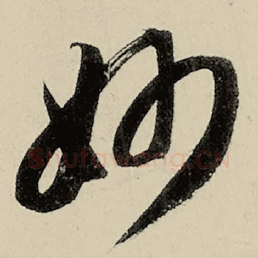 智永毛笔草书妙字的写法,摘自智永书法作品千字文
