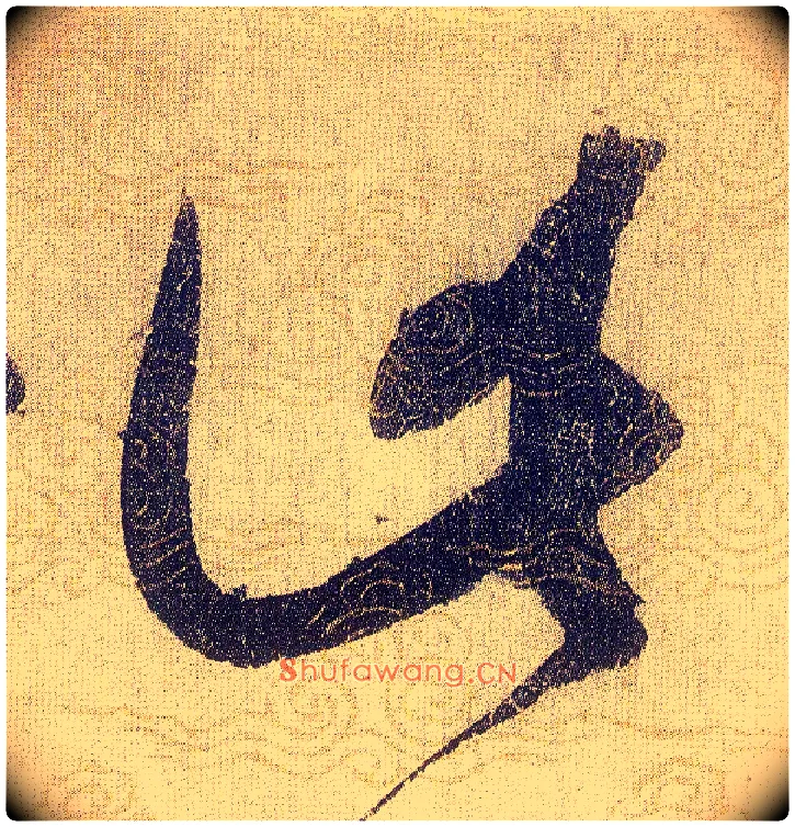 此毛笔草书写法,摘自宋赵佶草书千字文