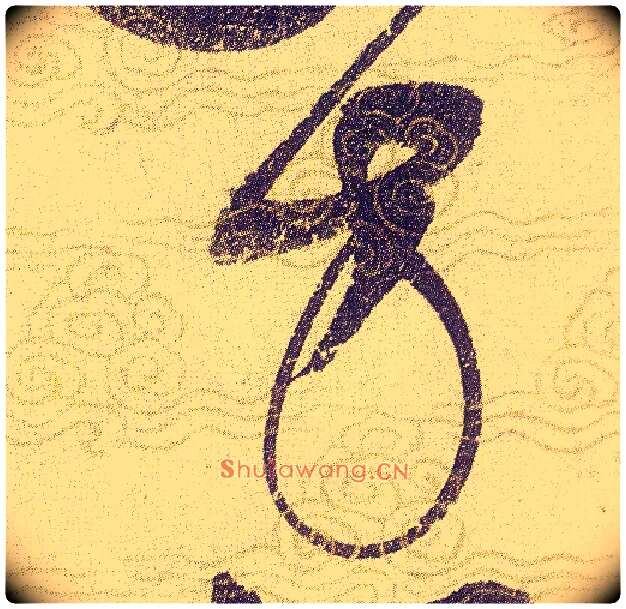 方毛笔草书写法,摘自宋赵佶草书千字文