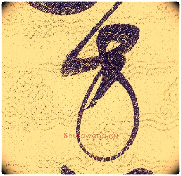方毛笔草书写法,摘自宋赵佶草书千字文