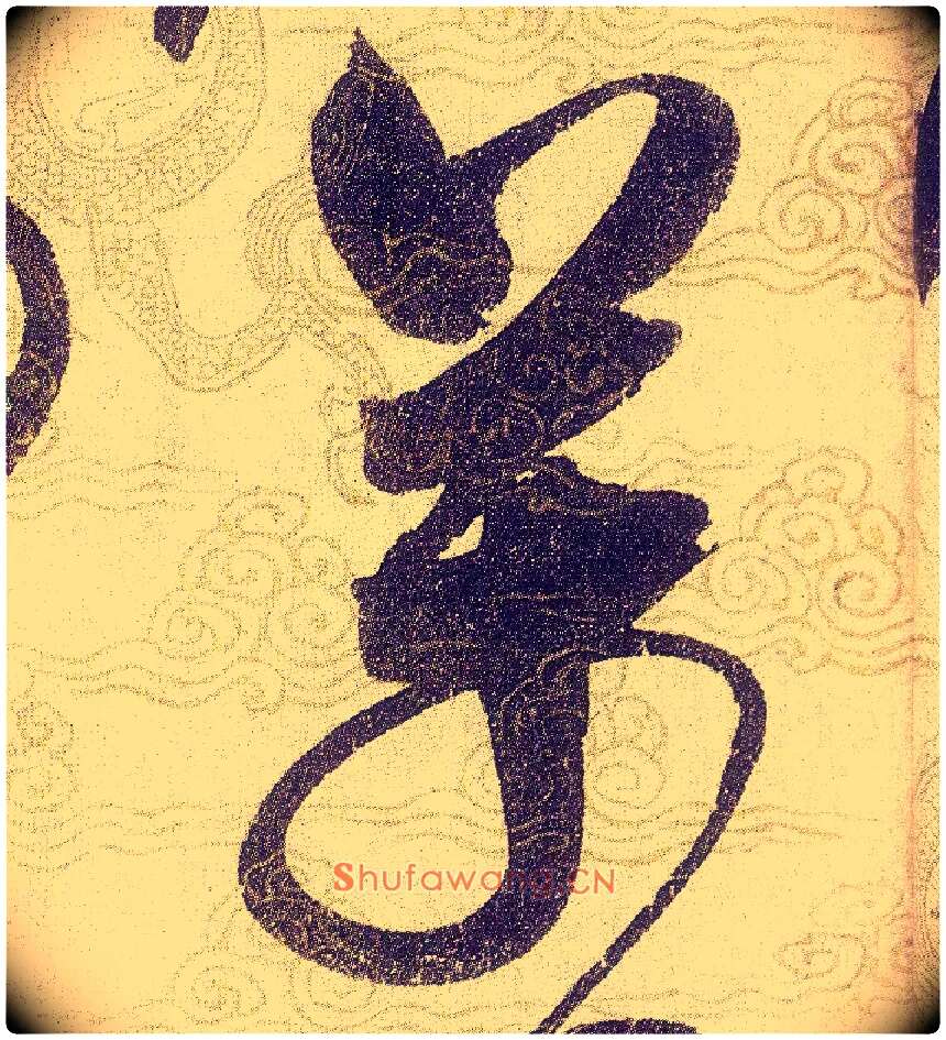 萬毛笔草书写法,摘自宋赵佶草书千字文