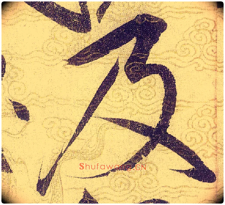 及毛笔草书写法,摘自宋赵佶草书千字文