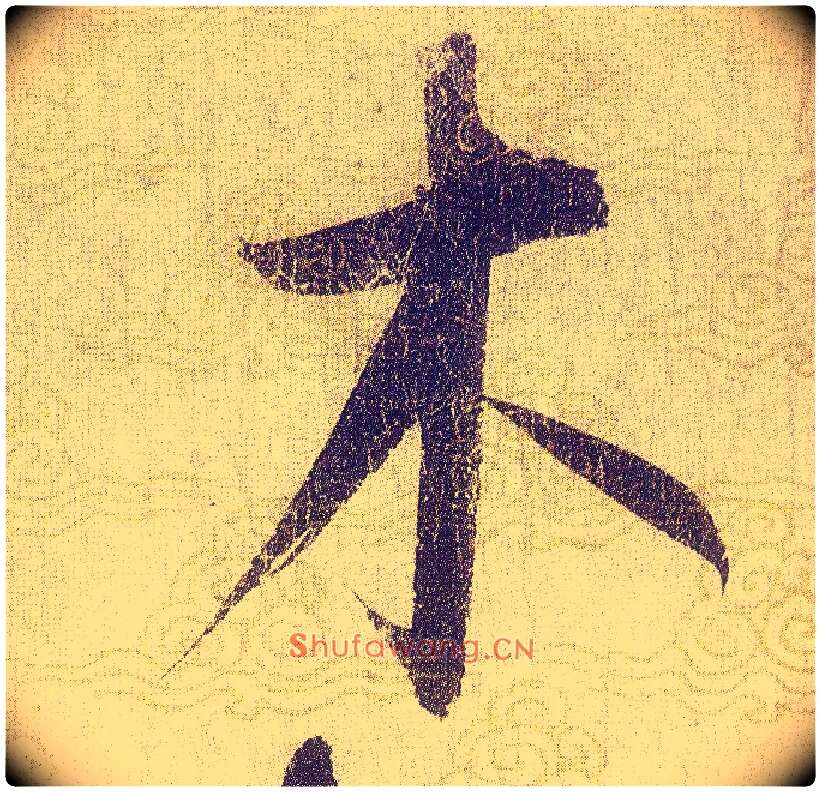 木毛笔草书写法,摘自宋赵佶草书千字文