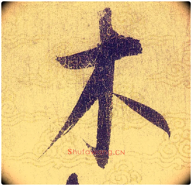 木毛笔草书写法,摘自宋赵佶草书千字文