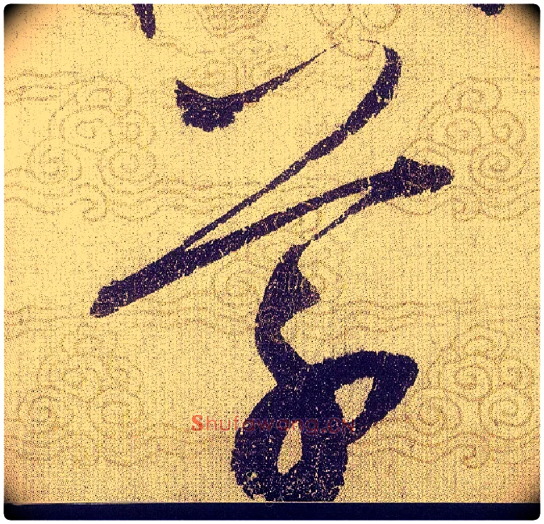 草毛笔草书写法,摘自宋赵佶草书千字文