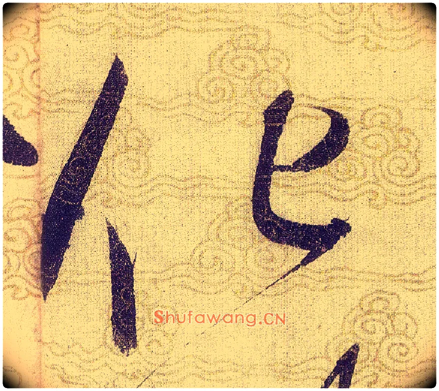 化毛笔草书写法,摘自宋赵佶草书千字文