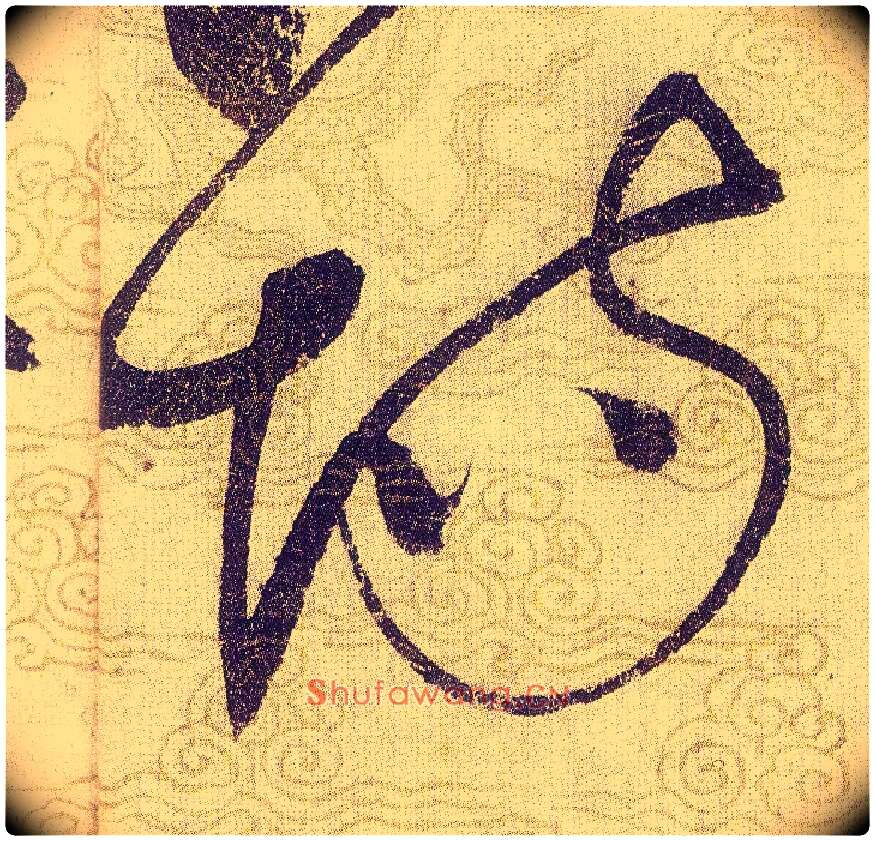 场毛笔草书写法,摘自宋赵佶草书千字文