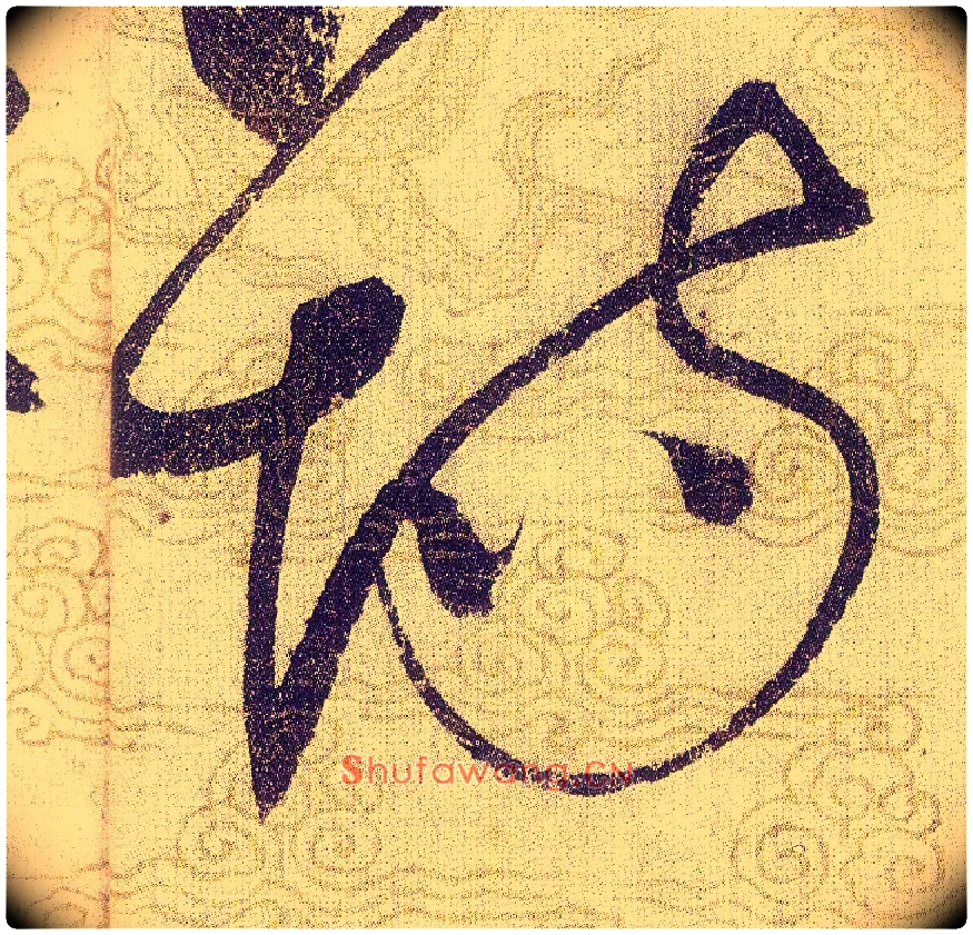 场毛笔草书写法,摘自宋赵佶草书千字文