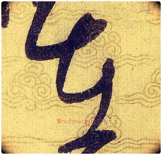 在毛笔草书写法,摘自宋赵佶草书千字文