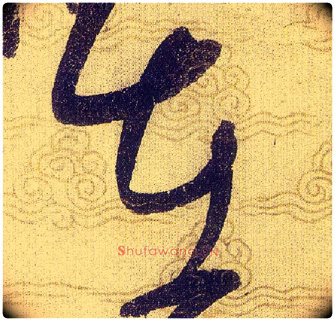 在毛笔草书写法,摘自宋赵佶草书千字文