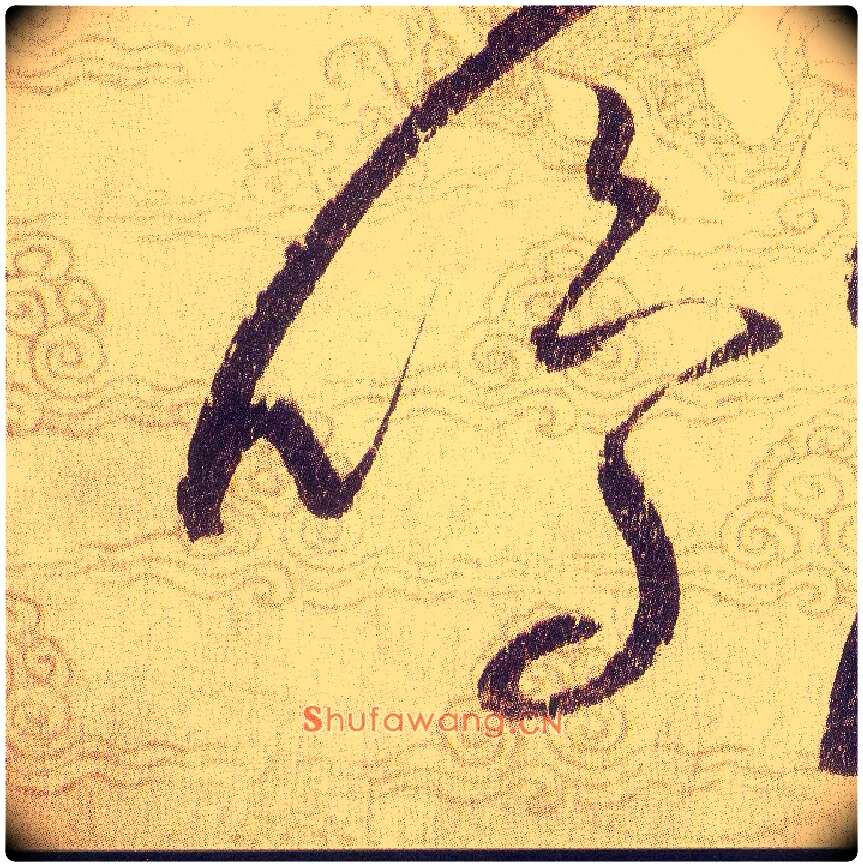 鸣毛笔草书写法,摘自宋赵佶草书千字文