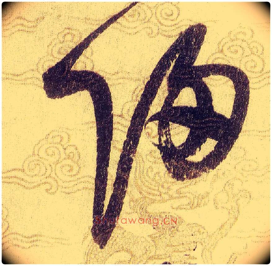 歸毛笔草书写法,摘自宋赵佶草书千字文