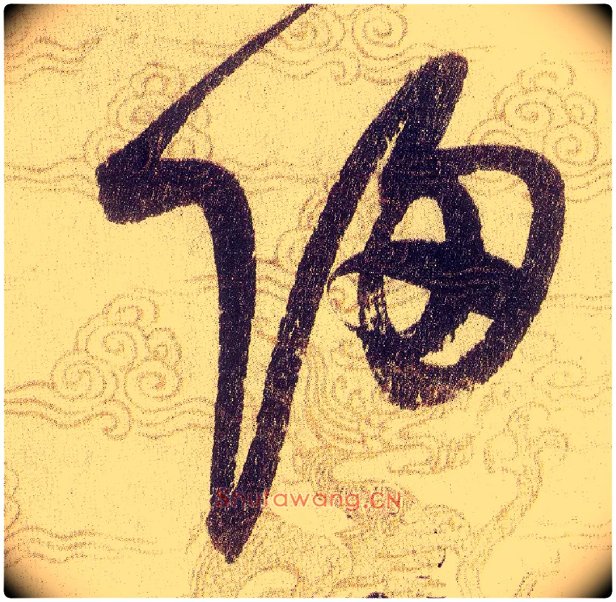 歸毛笔草书写法,摘自宋赵佶草书千字文