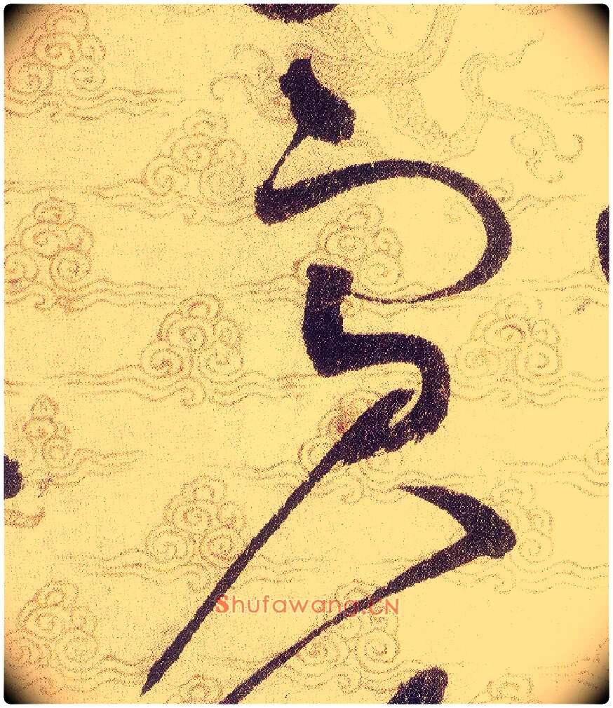 賓毛笔草书写法,摘自宋赵佶草书千字文