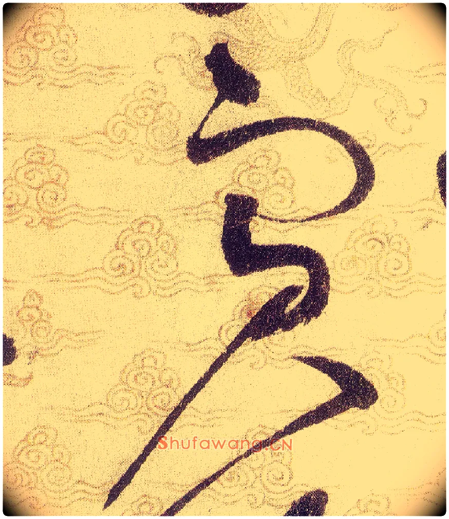 賓毛笔草书写法,摘自宋赵佶草书千字文