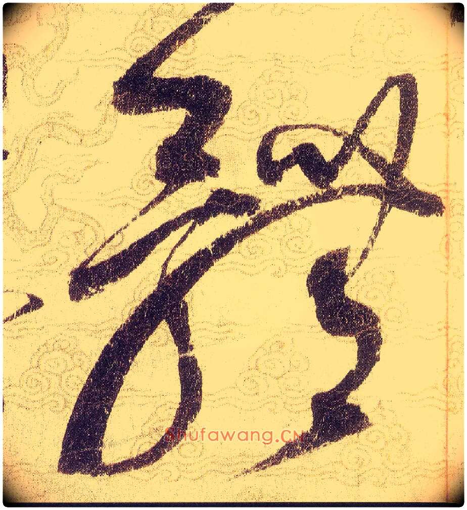 體毛笔草书写法,摘自宋赵佶草书千字文