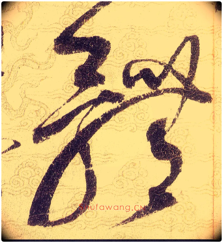 體毛笔草书写法,摘自宋赵佶草书千字文
