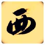 西毛笔草书写法,摘自隋智永真草千字文
