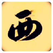 西毛笔草书写法,摘自隋智永真草千字文