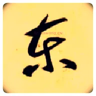東毛笔草书写法,摘自隋智永真草千字文
