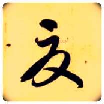夏毛笔草书写法,摘自隋智永真草千字文