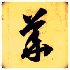 华毛笔草书写法,摘自隋智永真草千字文