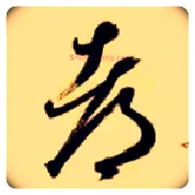 都毛笔草书写法,摘自隋智永真草千字文