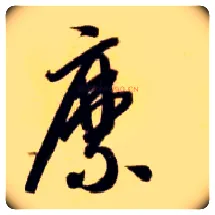 縻毛笔草书写法,摘自隋智永真草千字文